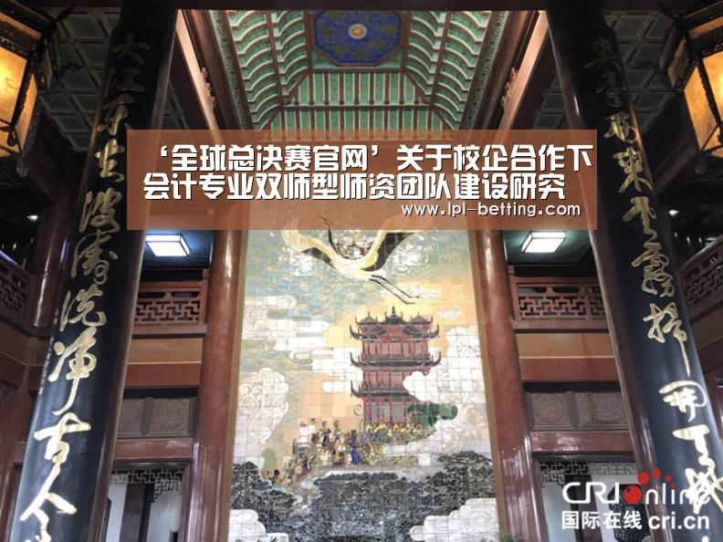‘全球总决赛官网’关于校企合作下会计专业双师型师资团队建设研究(图1) 世界赛官网
