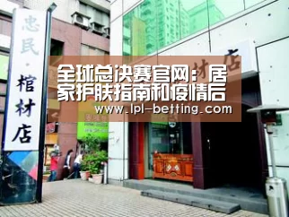 全球总决赛官网:居家护肤指南和疫情后护肤大招(图1) 世界赛官网