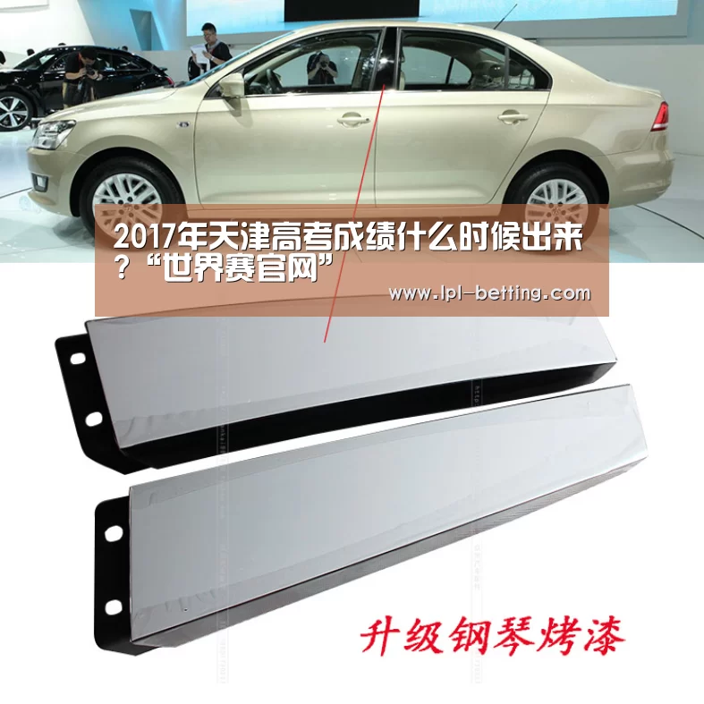 2017年天津高考成绩什么时候出来?“世界赛官网”(图1) 全球总决赛官网