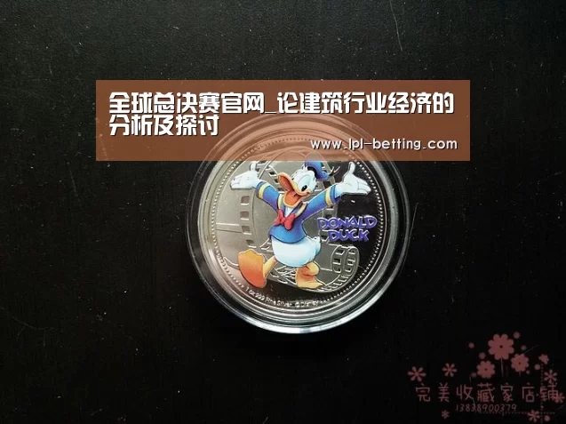全球总决赛官网_论建筑行业经济的分析及探讨(图1) 英雄联盟世界赛