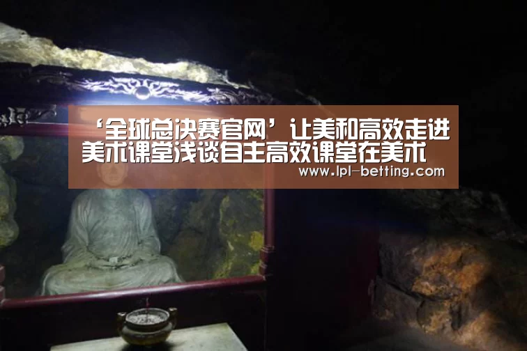 ‘全球总决赛官网’让美和高效走进美术课堂浅谈自主高效课堂在美术课的应用(图1) 世界赛官网