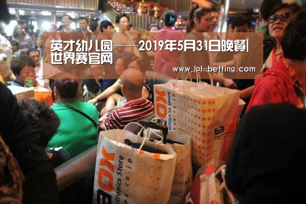 英才幼儿园——2019年5月31日晚餐|世界赛官网(图3) 全球总决赛官网