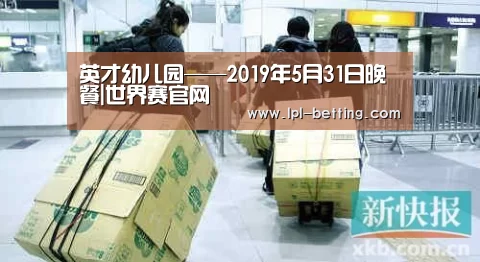 英才幼儿园——2019年5月31日晚餐|世界赛官网(图2) 全球总决赛官网