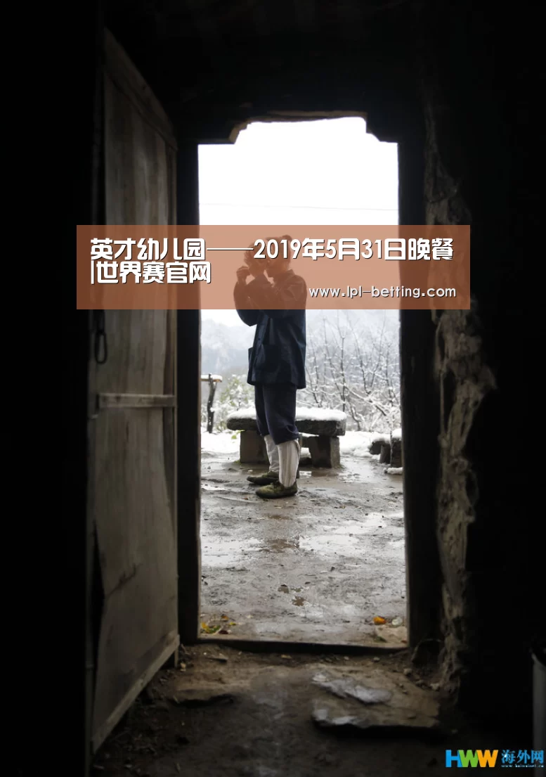 英才幼儿园——2019年5月31日晚餐|世界赛官网(图4) 全球总决赛官网