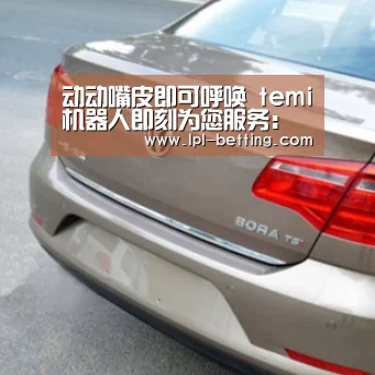 动动嘴皮即可呼唤 temi机器人即刻为您服务:英雄联盟世界赛(图3) 世界赛官网