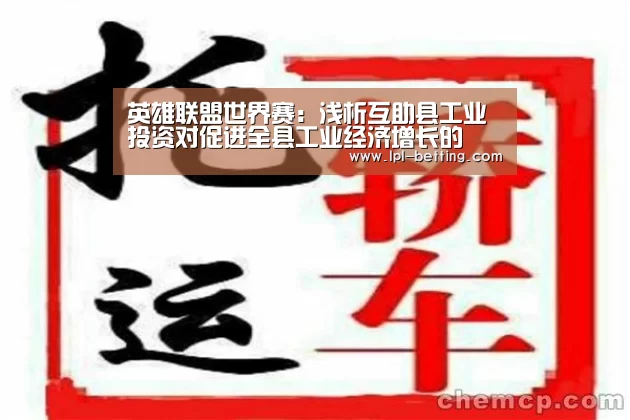 英雄联盟世界赛:浅析互助县工业投资对促进全县工业经济增长的(图2) 世界赛官网